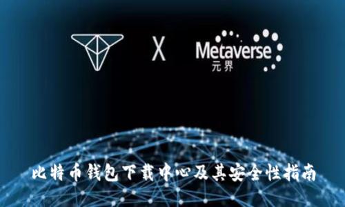 比特币钱包下载中心及其安全性指南