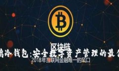 小企鹅冷钱包：安全数字