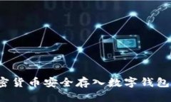如何将加密货币安全存入