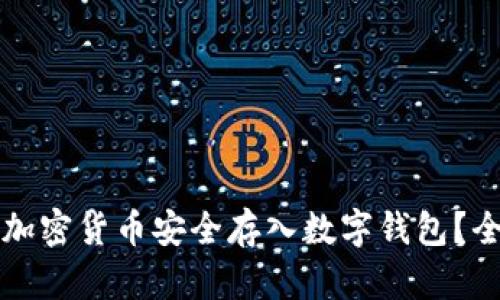 如何将加密货币安全存入数字钱包？全面指南
