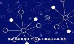 保护你的数字资产：全面