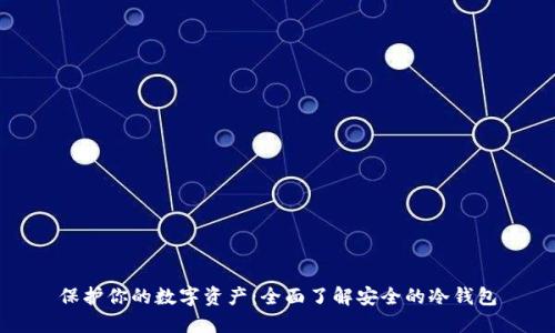 保护你的数字资产：全面了解安全的冷钱包
