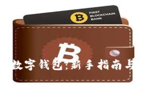 如何注册货币数字钱包：新手指南与常见问题解答