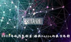2023年冷钱包推荐：接收