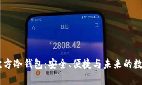 解析5G三次方冷钱包：安全、便捷与未来的数字资产管理