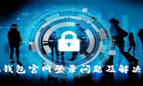 小狐钱包官网登录问题及解决方案