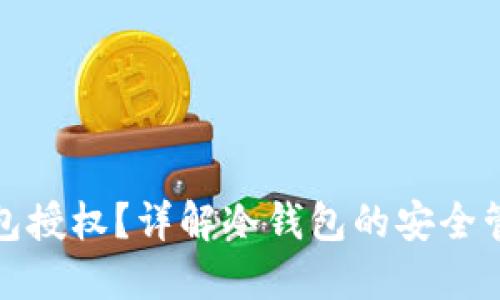 如何查询冷钱包授权？详解冷钱包的安全管理与使用技巧