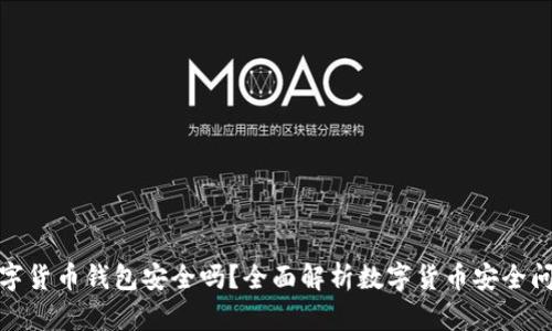 数字货币钱包安全吗？全面解析数字货币安全问题