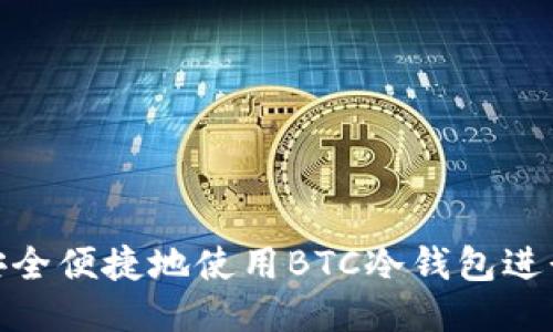 如何安全便捷地使用BTC冷钱包进行转账
