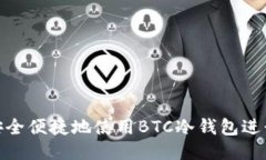 如何安全便捷地使用BTC冷