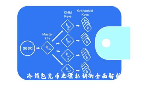 冷钱包充币无需私钥的全面解析