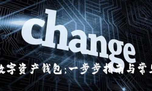 如何创建数字资产钱包：一步步指南与常见问题解答