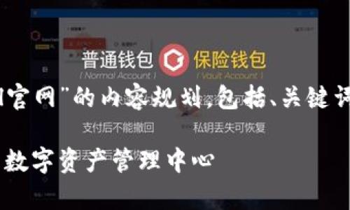 以下是关于“Safepal官网”的内容规划，包括、关键词、大纲以及问题介绍。

Safepal官网：安全的数字资产管理中心
