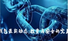 冷链钱包最新动态：投资