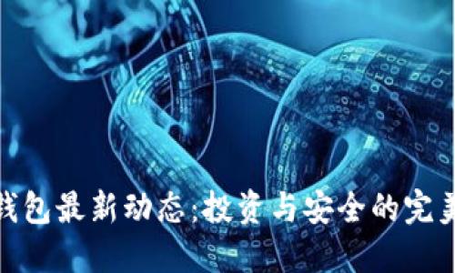 冷链钱包最新动态：投资与安全的完美结合