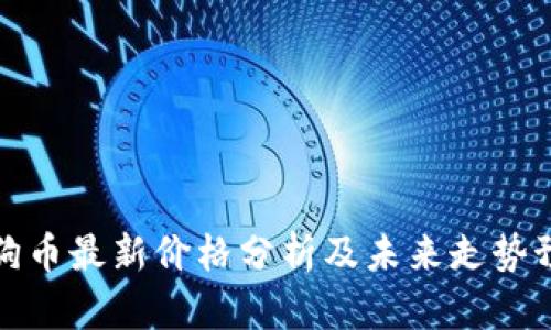 狗狗币最新价格分析及未来走势预测