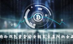 如何将冷钱包资金安全转