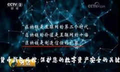 加密货币钱包风控：保护