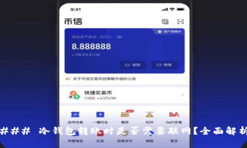 ### 冷钱包转账时是否需要联网？全面解析
