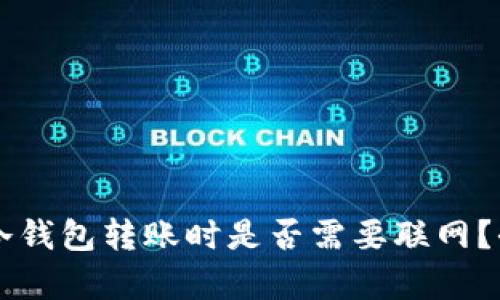 ### 冷钱包转账时是否需要联网？全面解析