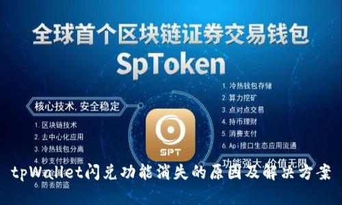 tpWallet闪兑功能消失的原因及解决方案