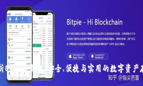 全面解析ERGO冷钱包：安全、便捷与实用的数字资产存储方式