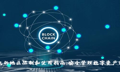 冷钱包的地区限制和使用指南：安全管理数字资产新方式