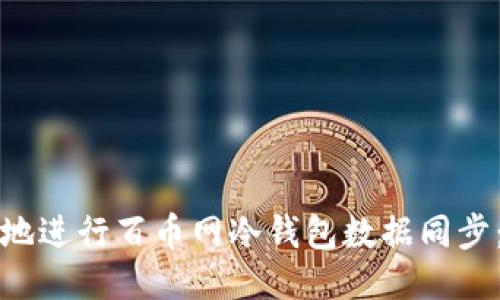 如何安全地进行百币网冷钱包数据同步：全面指南