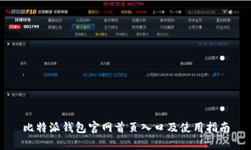 比特派钱包官网首页入口及使用指南
