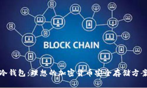 冷钱包：理想的加密货币安全存储方案