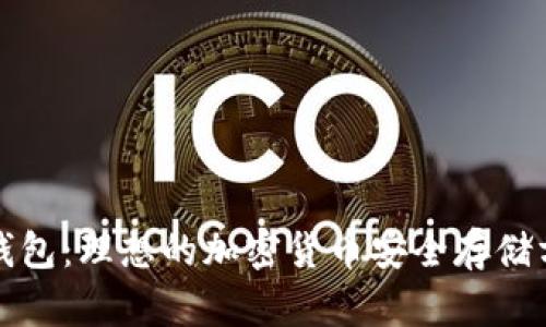 冷钱包：理想的加密货币安全存储方案