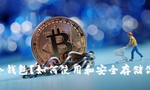 什么是Neo冷钱包？如何使用和安全存储你的加密资产