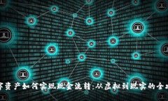 数字资产如何实现现金流