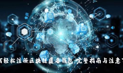 如何轻松注册区块链匿名钱包：完整指南与注意事项