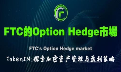 TokenIM：探索加密资产管理与盈利策略
