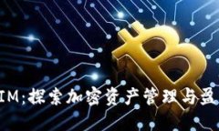 TokenIM：探索加密资产管理