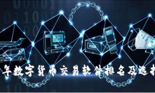 2023年数字货币交易软件排名及选择指南