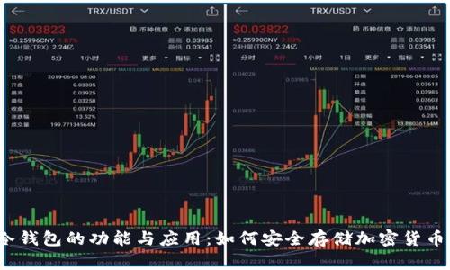 冷钱包的功能与应用：如何安全存储加密货币？