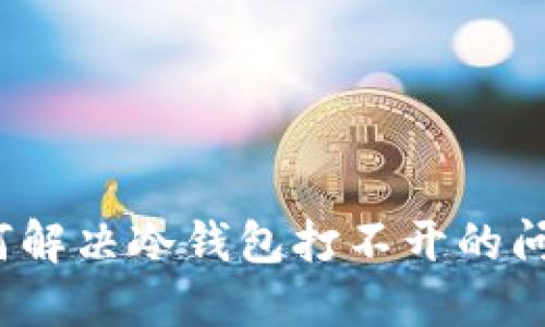 如何解决冷钱包打不开的问题？