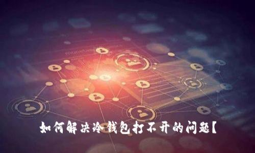 如何解决冷钱包打不开的问题？