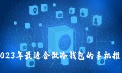 2023年最适合做冷钱包的手