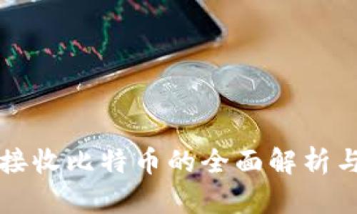 冷钱包能接收比特币的全面解析与使用指南