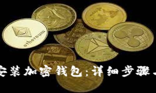 如何安装加密钱包：详细步骤与技巧