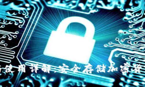 冷钱包制作与使用详解：安全存储加密货币的最佳实践