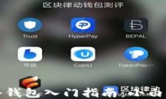 比特币冷钱包入门指南：