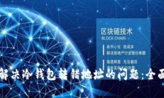 如何解决冷钱包转错地址