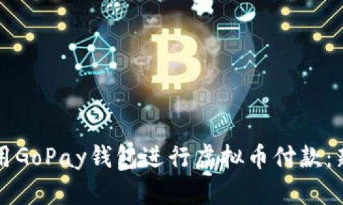 如何使用GoPay钱包进行虚拟币付款：新手指南
