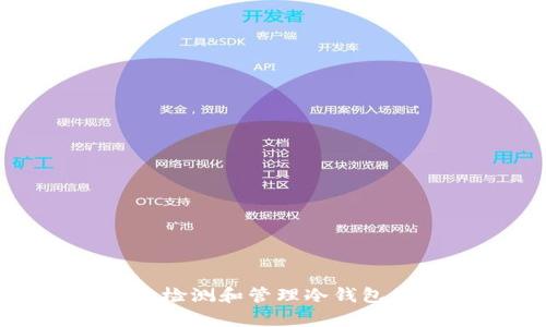 如何有效检测和管理冷钱包的安全性