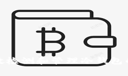 如何有效检测和管理冷钱包的安全性