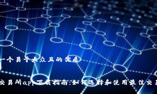 思考一个易于大众且的优质


币币交易所app下载指南：如何选择和使用最佳交易平台